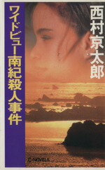 【中古】 ワイドビュー南紀殺人事件 C・NOVELS／西村京太郎(著者)