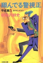 【中古】 翔んでる警視正 平成編(5) 涙のポンポコリン 文春文庫/胡桃沢耕史(著者)