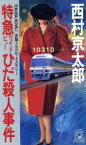 【中古】 特急ワイドビューひだ殺人事件 トクマ・ノベルズ／西村京太郎(著者)