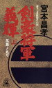 【中古】 剣豪将軍義輝(上) 鳳雛ノ太刀 トクマ・ノベルズ／宮本昌孝(著者)