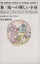 【中古】 象・滝への新しい小径 THE COMPLETE WORKS OF RAYMOND CARVER6/レイモンド・カーヴァー(著者),村上春樹(訳者)