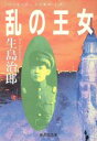 生島治郎(著者)販売会社/発売会社：集英社/ 発売年月日：1994/06/17JAN：9784087481754