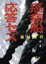 【中古】 癌病船応答セズ 角川文庫／西村寿行(著者)