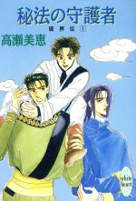 【中古】 破界伝(1) 秘法の守護者 講談社X文庫ホワイトハート1／高瀬美恵(著者)