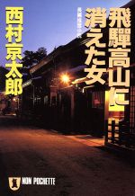 【中古】 飛騨高山に消えた女 ノン・ポシェット／西村京太郎(著者)