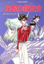 立原とうや(著者)販売会社/発売会社：集英社/ 発売年月日：1994/09/02JAN：9784086118903