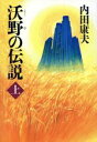 【中古】 沃野の伝説(上)/内田康夫(著者)