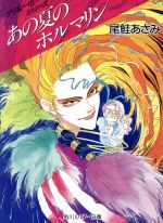 【中古】 あの夏のホルマリン ダダ