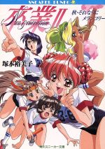 塚本裕美子(著者)販売会社/発売会社：角川書店/ 発売年月日：1994/12/01JAN：9784044121105