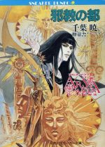 【中古】 アルス・マグナ　大いなる秘法(4) 邪教の都 角川スニーカー文庫／千葉暁(著者),伸童舎チームA．M．(著者)