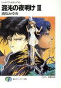 【中古】 混沌の夜明け(3) ソード・ワールド・ノベル 富士見ファンタジア文庫/清松みゆき【著】