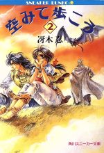 【中古】 空みて歩こう(2) 角川スニ