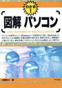 【中古】 図解 パソコン わかる!/川崎純子(著者)