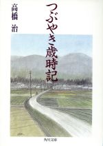 【中古】 つぶやき歳時記 角川文庫／高橋治(著者)