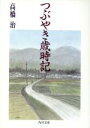 高橋治(著者)販売会社/発売会社：角川書店/ 発売年月日：1994/05/25JAN：9784041706039