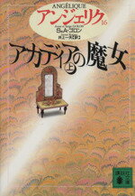 【中古】 アンジェリク(16) アカディアの魔女 上 講談社文庫アンジェリク16/セルジュ・ゴロン(著者),アン・ゴロン(著者),井上一夫(訳者)