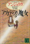 【中古】 アンジェリク(17) アカディアの魔女　下 講談社文庫アンジェリク17／セルジュ・ゴロン(著者),アン・ゴロン(著者),井上一夫(訳者)