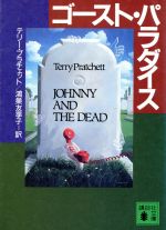 【中古】 ゴースト・パラダイス 講談社文庫／テリー・プラチェット(著者),鴻巣友季子(訳者)