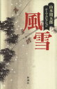 【中古】 風雪 山本周五郎テーマ・コレクション／山本周五郎(著者)