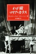 【中古】 わが敵　マリア・カラス／マリア・ディステーファノ(著者),フランカマリアトラーパニ(著者),..