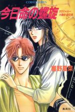 【中古】 今日命の螺旋 カウス＝ルー大陸史・空の牙 コバルト文庫／響野夏菜(著者)