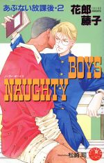 【中古】 NAUGHTY　BOYS あぶない放課後2 花丸ノベルズ／花郎藤子(著者)
