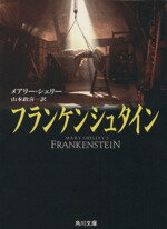 【中古】 フランケンシュタイン 角川文庫／メアリー・シェリー(著者),山本政喜(訳者)