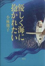 【中古】 優しく海に抱かれたい ／小林則子【著】 【中古】afb