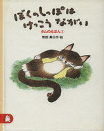 Picture-Book （JAPAN） - 【中古】 ぼくのしっぽはけっこうながい タムのえほん　1 りとる1／熊田勇(著者)
