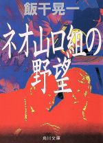 【中古】 ネオ山口組の野望 角川文庫／飯干晃一(著者)