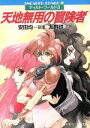 【中古】 ティルト・ワールド(3) 天地無用の冒険者 角川スニーカー文庫/友野詳(著者),安田均