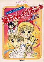 【中古】 姫ちゃんのリボン(7) コバルト文庫／山田隆司(著者),水沢めぐみ(著者) 【中古】afb