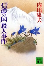 内田康夫(著者)販売会社/発売会社：講談社/ 発売年月日：1994/07/15JAN：9784061857094