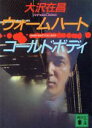【中古】 ウォームハート コールドボディ 講談社文庫/大沢在昌(著者)