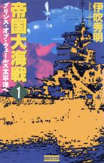 【中古】 帝国大海戦(1) プリンス・オブ・ウェールズ太平洋へ 歴史群像新書／伊吹秀明(著者)