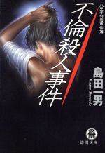 【中古】 不倫殺人事件 八王子分署事件簿 徳間文庫／島田一男(著者) 【中古】afb