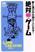 【中古】 絶対！ゲーム 夢と遊びの仕掛け人になる！ 日経あこがれの業界SERIES／日経事業出版社(編者)