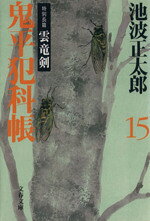 Pocketbooks （History, Period） - 【中古】 鬼平犯科帳　新装版(15) 特別長篇　雲竜剣 文春文庫／池波正太郎(著者)