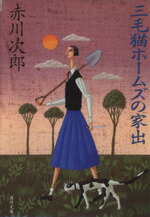 【中古】 三毛猫ホームズの家出 角川文庫／赤川次郎(著者)