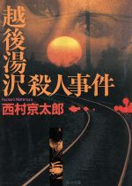 【中古】 越後湯沢殺人事件 角川文庫／西村京太郎(著者)