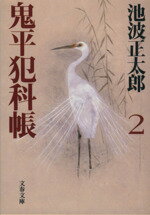 【中古】 鬼平犯科帳　新装版(2) 文春文庫／池波正太郎(著者)