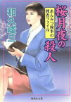 【中古】 桜月夜の殺人 あんみつ検事の捜査ファイル 集英社文庫／和久峻三(著者)