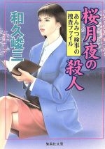 【中古】 桜月夜の殺人 あんみつ検事の捜査ファイル 集英社文庫／和久峻三(著者) 【中古】afb