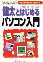 【中古】 健太とはじめるパソコン入門 「デジタル先生」シリーズ／デジタル・ミュージア(著者),平沢孝(著者)