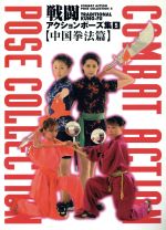 楽天市場】中国拳法（本・雑誌・コミック）の通販