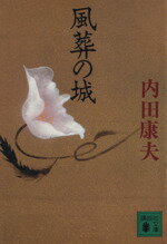 【中古】 風葬の城 講談社文庫／内