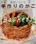 【中古】 素材いろいろ手作りのかご 素材いろいろ／実用書
