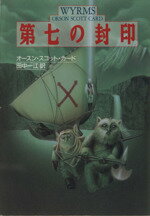 【中古】 第七の封印 ハヤカワ文庫SF/オースン・スコットカード【著】,田中一江【訳】