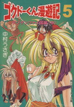 【中古】 極道くん漫遊記（ゴクドーくん漫遊記）(5) チンゲンツァイ国編　中 角川スニーカー文庫／中村うさぎ(著者)