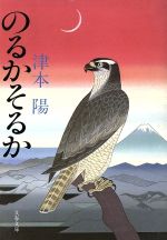 【中古】 のるかそるか 文春文庫／津本陽(著者)